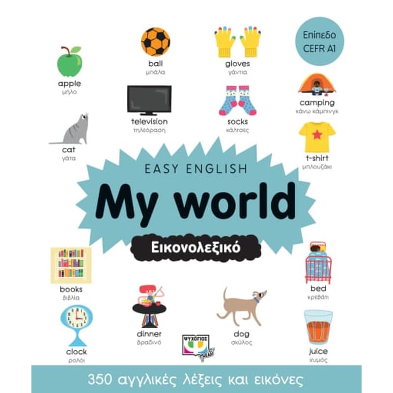 Easy English: My world. Εικονολεξικό 1710342