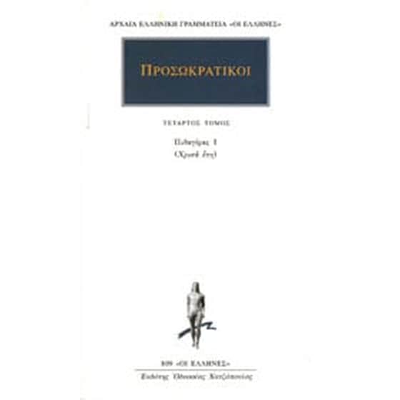 Προσωκρατικοί Άπαντα 4 image 0