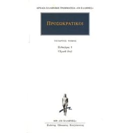 Προσωκρατικοί Άπαντα 4