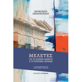 Μελέτες για τα εθνικά θέματα και το κυπριακό ζήτημα