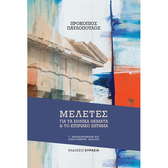 Μελέτες για τα εθνικά θέματα και το κυπριακό ζήτημα image 0