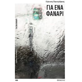 Για ένα φανάρι