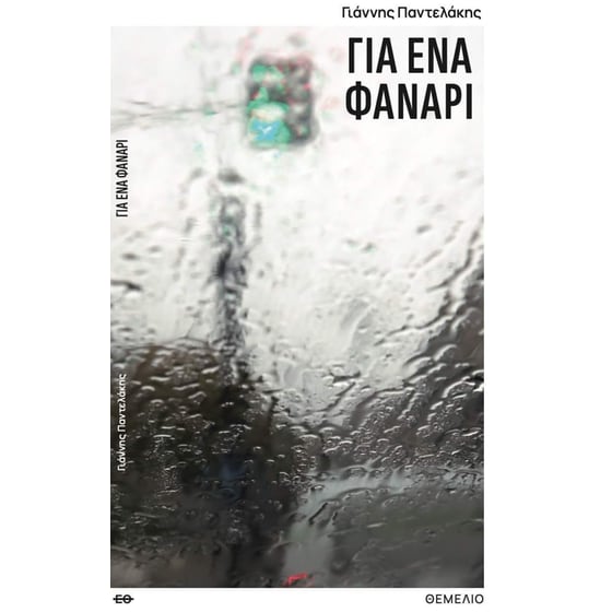 Για ένα φανάρι image 0