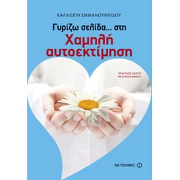 Γυρίζω σελίδα… στη χαμηλή αυτοεκτίμηση
