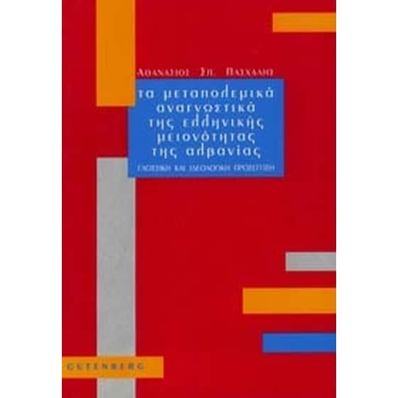 Τα μεταπολεμικά αναγνωστικά της ελληνικής μειονότητας της Αλβανίας image 0