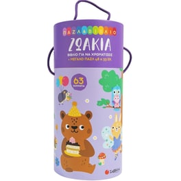 Ζωάκια (Παζλ & Βιβλίο για να χρωματίσεις)