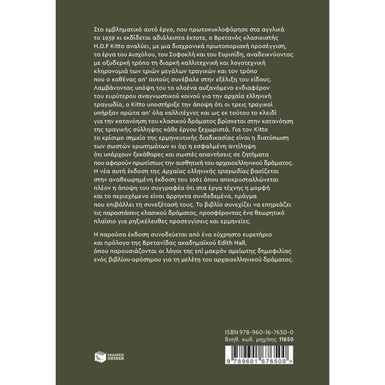 Η αρχαία ελληνική τραγωδία (Νέα έκδοση) image 1