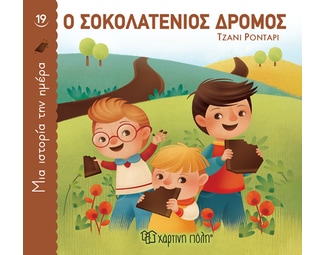 Ο σοκολατένιος δρόμος image 1