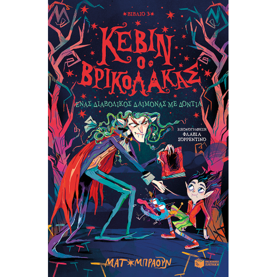 Κέβιν ο βρικόλακας: Ένας διαβολικός δαίμονας με δόντια (βιβλίο 3) image 0