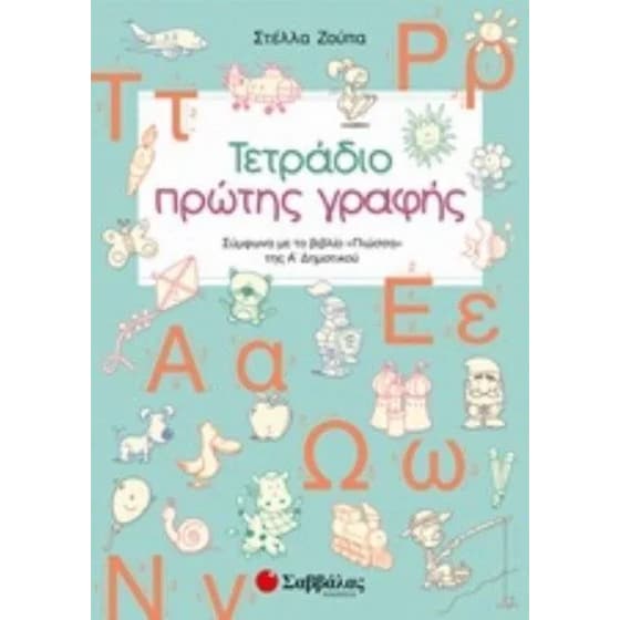 Βοήθημα Τετράδιο πρώτης γραφής Α' Δημοτικού image 0