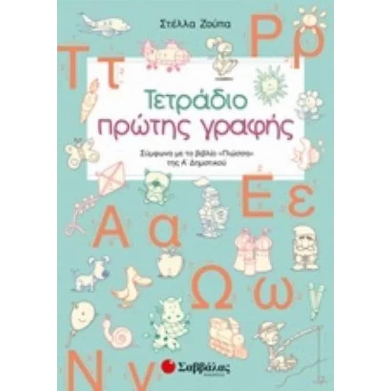 Βοήθημα Τετράδιο πρώτης γραφής Α Δημοτικού