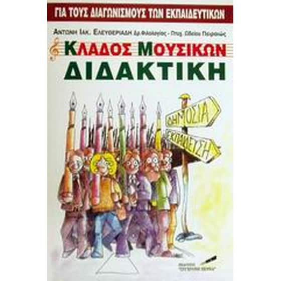 Κλάδος μουσικών διδακτική image 0