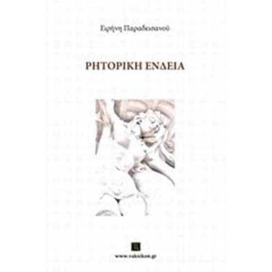 Ρητορική ένδεια image 0