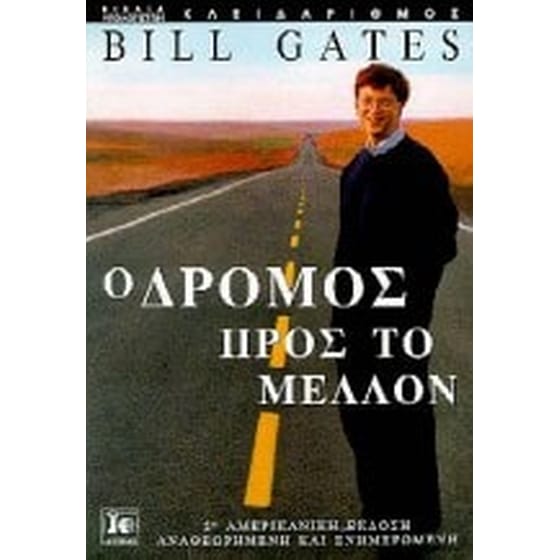 Ο δρόμος προς το μέλλον image 0