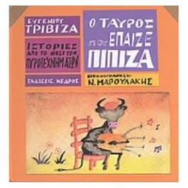 Ιστορίες από το Νησί των Πυροτεχνημάτων 5 - Ο ταύρος που έπαιζε πίπιζα