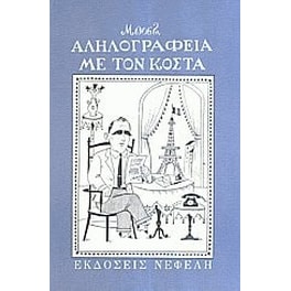 Αληλογραφεία με τον Κόστα