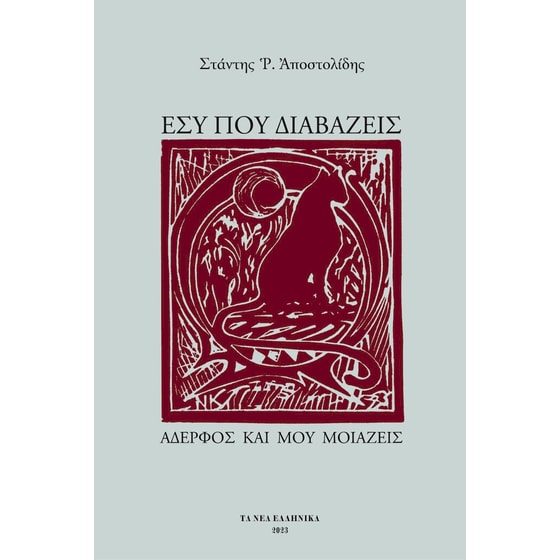 Εσύ που διαβάζεις αδελφός και μου μοιάζεις image 0