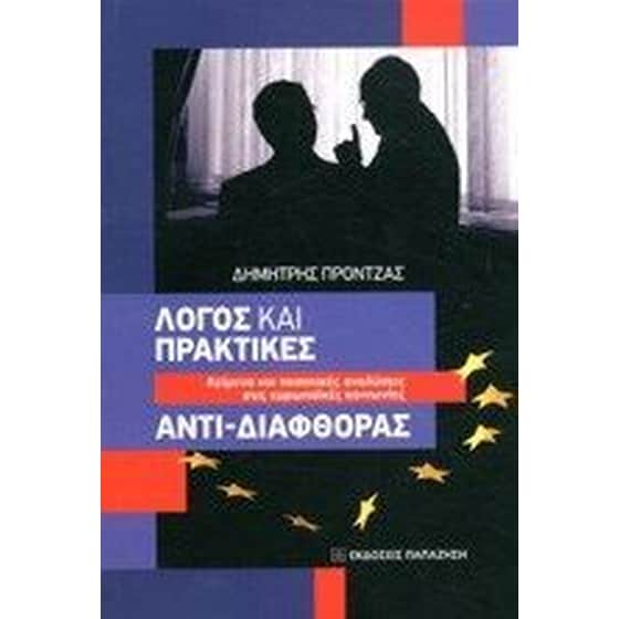 Λόγος, πρακτικές αντι-διαφθοράς image 0