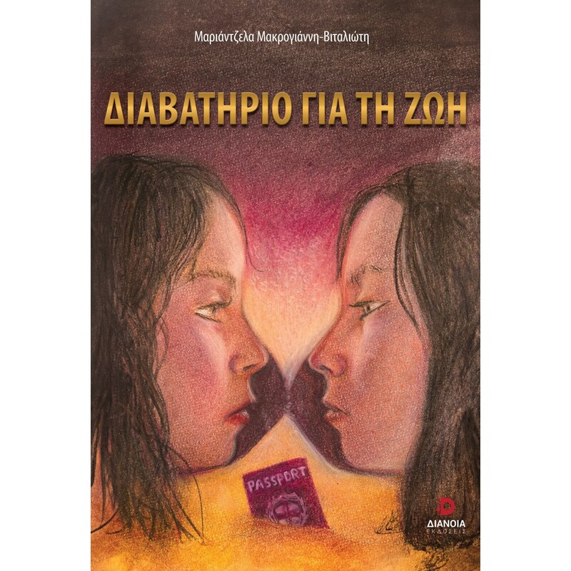Διαβατήριο για τη ζωή