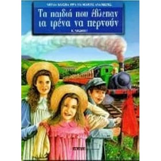 Τα παιδιά που έβλεπαν τα τρένα να περνούν image 0