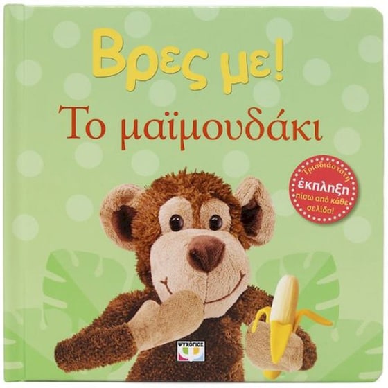 Βρες με! Το μαϊμουδάκι image 0