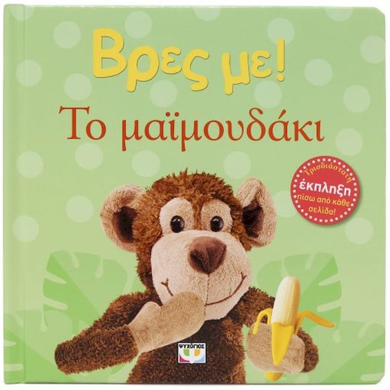 Βρες με! Το μαϊμουδάκι