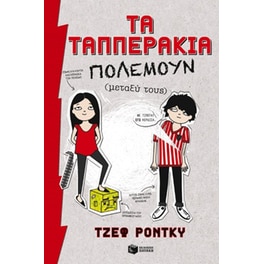 Τα Ταππεράκια πολεμούν (μεταξύ τους)
