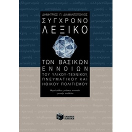 Σύγχρονο λεξικό των βασικών εννοιών του υλικού-τεχνικού, πνευματικού και ηθικού πολιτισμού