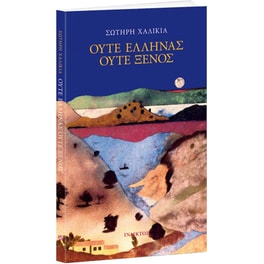 Ούτε Έλληνας, ούτε ξένος