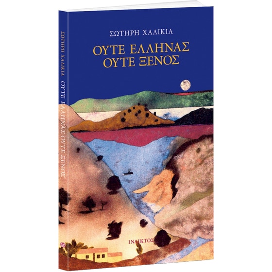 Ούτε Έλληνας, ούτε ξένος image 0