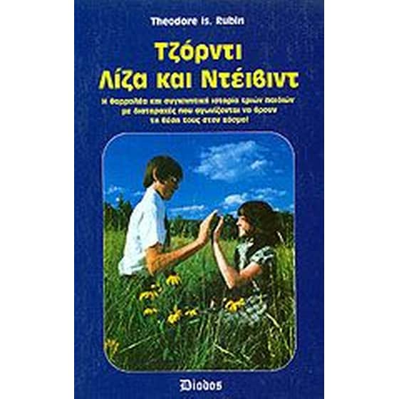 ΤΖΟΡΝΤΙ, ΛΙΖΑ ΚΑΙ ΝΤΕΙΒΙΝΤ image 0