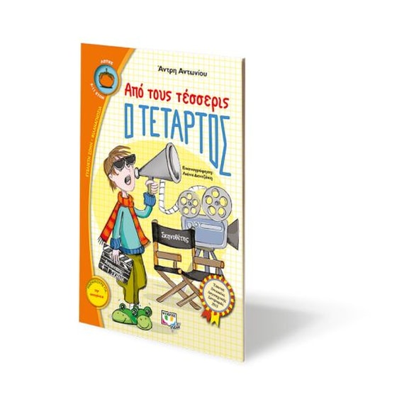 Από τους τέσσερις ο τέταρτος image 1