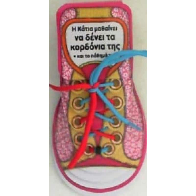 Η ΚΑΤΙΑ ΜΑΘΑΙΝΕΙ ΝΑ ΔΕΝΕΙ ΤΑ ΚΟΡΔΟΝΙΑ ΤΗΣ