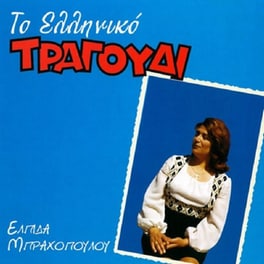 Το Ελληνικό Τραγούδι