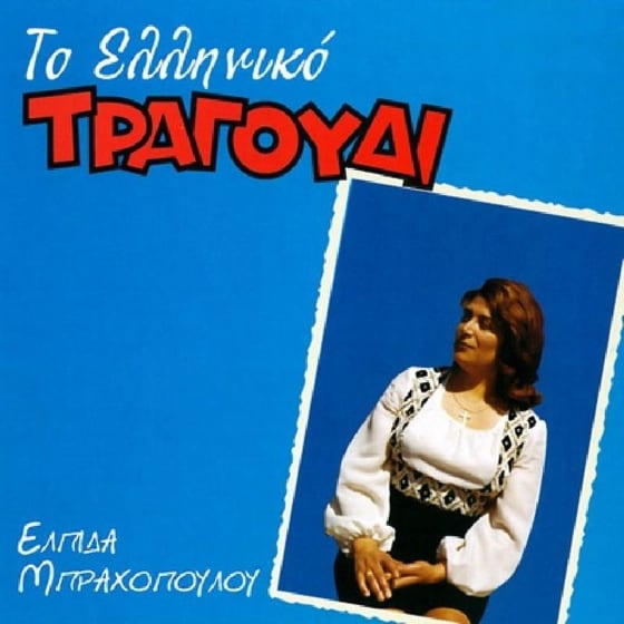 Το Ελληνικό Τραγούδι image 0