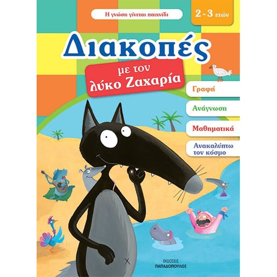 Διακοπές με τον λύκο Ζαχαρία image 0
