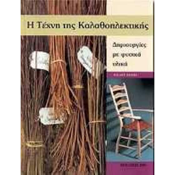 Η τέχνη της καλαθοπλεκτικής image 0