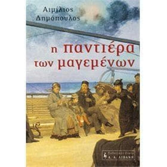 Η παντιέρα των μαγεμένων image 0
