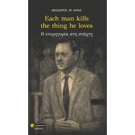 Each man kills the thing he loves