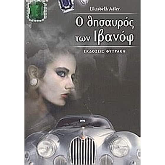 Ο θησαυρός των Ιβανόφ image 0