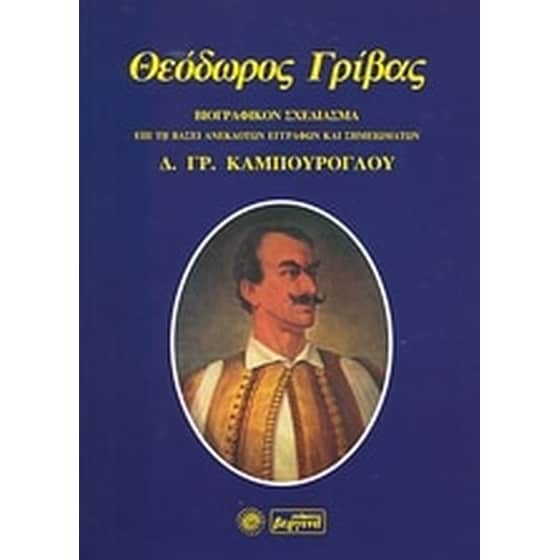 Θεόδωρος Γρίβας image 0