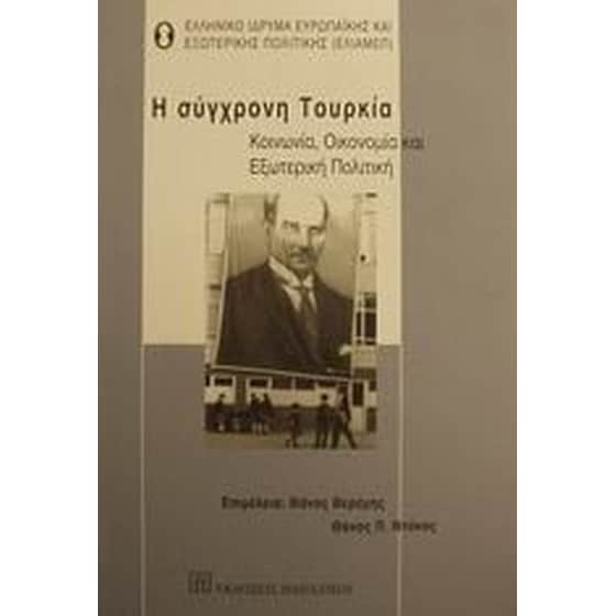 Η σύγχρονη Τουρκία image 0