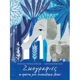 Ζω-ο-γραφίες η πρώτη μου πινακοθήκη ζώων