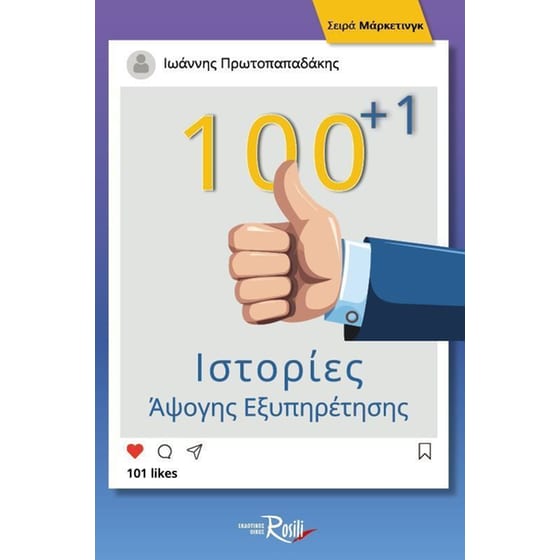 100+1 Ιστορίες Άψογης Εξυπηρέτησης image 0