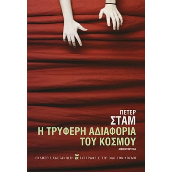 Η τρυφερή αδιαφορία του κόσμου image 0