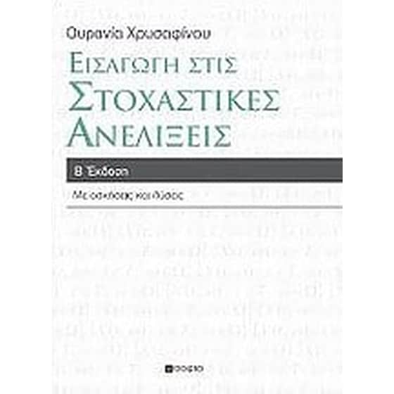 Εισαγωγή στις στοχαστικές ανελίξεις image 0