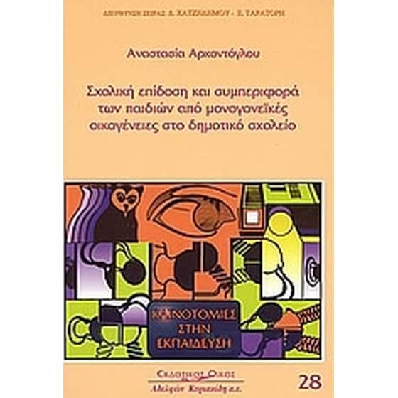 Σχολική επίδοση και συμπεριφορά των παιδιών από μονογονεϊκές οικογένειες στο δημοτικό σχολείο image 0