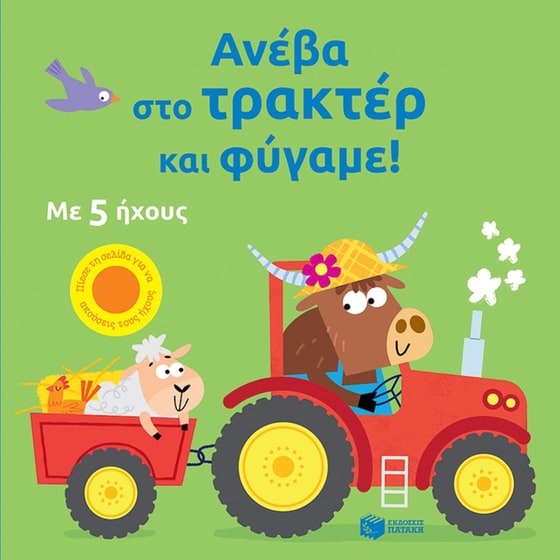 Ανέβα στο τρακτέρ και φύγαμε! image 0