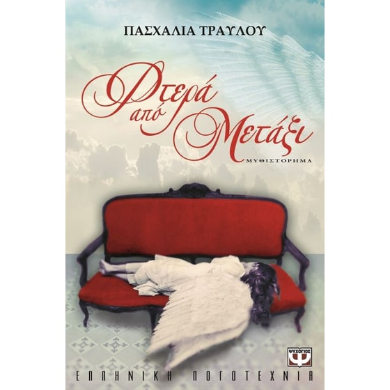 Φτερά από μετάξι image 0