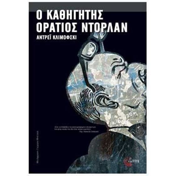 Ο καθηγητής Οράτιος Ντόρλαν image 0